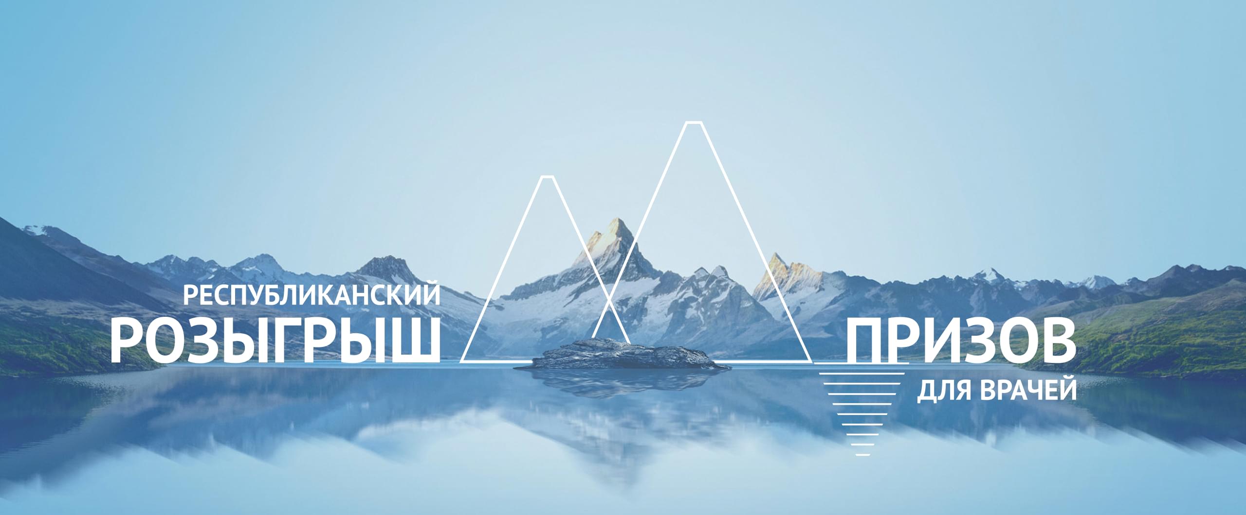 Республиканский розыгрыш призов для врачей